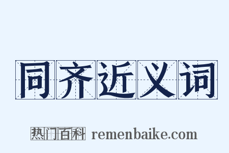 同齐近义词是什么意思的图片